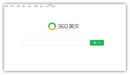 360英文搜索怎么使用？360英文搜索引擎使用教程