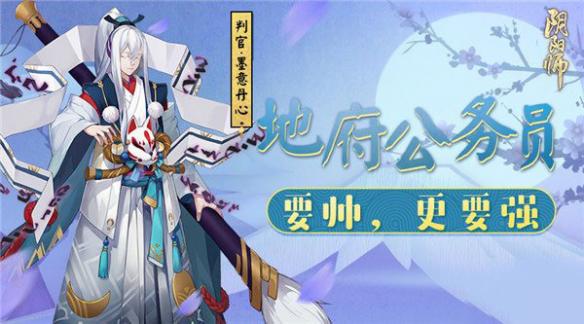阴阳师地府公务员判官有什么全新技能？阴阳师地府公务员判官新皮肤怎么样？
