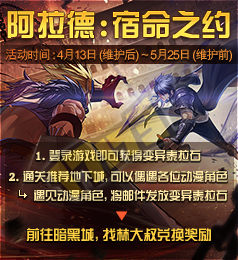 DNF阿拉德宿命之约活动变异泰拉石兑换奖励一览