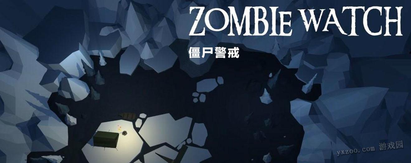 僵尸警戒特色玩法介绍