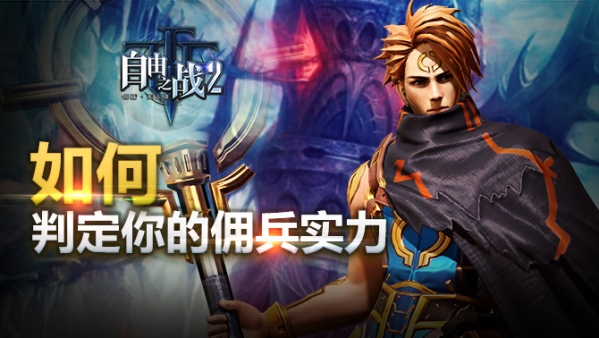 自由之战2怎么查看佣兵实力？