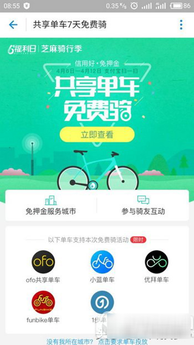 支付宝共享单车7天免费骑是什么活动