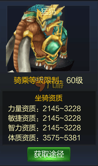 成吉思汗手游玩家心得 猛犸坐骑属性图鉴猛犸怎么样