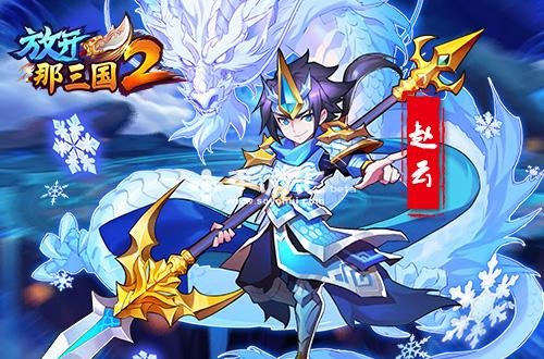 放开那三国2新手开局技巧攻略