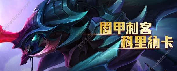 Garena传说对决科里纳卡怎么出装 科里纳卡出什么装备好