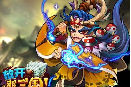 放开那三国2张角阵容搭配技巧攻略