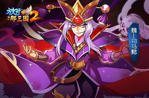 放开那三国2红将司马懿技能属性介绍