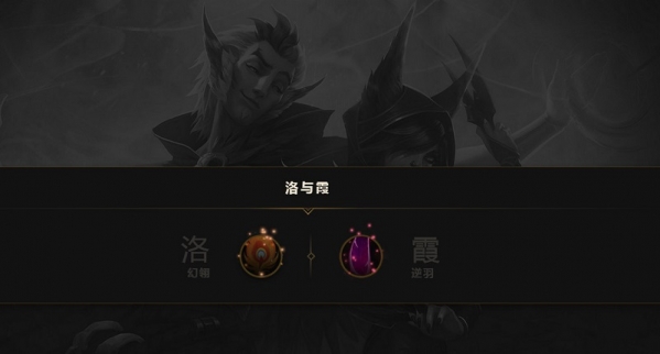 lol霞与洛怎么玩？lol洛与霞怎么样？