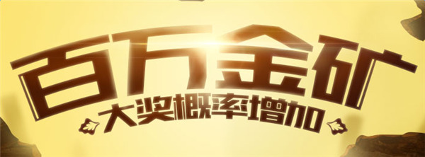 cf百万金矿4月活动网址 CF4月百万金矿抽奖活动介绍