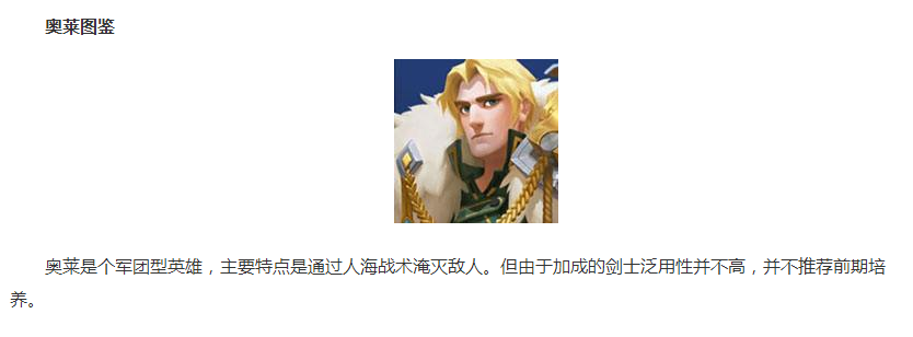 超全面的剑与家园英雄奥莱图鉴介绍