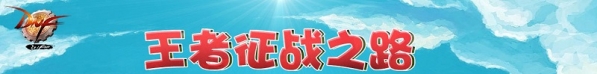 dnf王者征战之路活动地址 dnf王者征战之路活动介绍