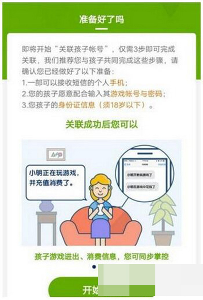 腾讯解绑成长守护方法