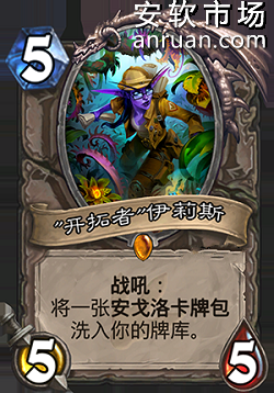 炉石传说进阶问答 伊利斯在奶骑中的作用是什么