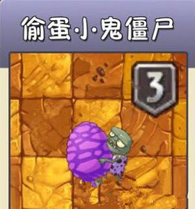 植物大战僵尸2偷蛋小鬼僵尸怎么样？偷蛋小鬼僵尸属性分析