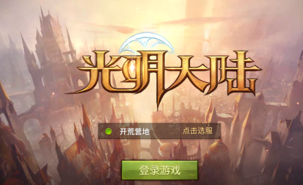 光明大陆简易赚钱攻略 光明大陆赚钱心得
