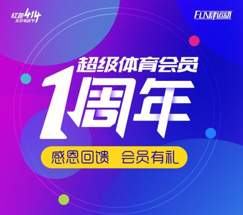 乐视414电商节在即：乐视414体育FUN肆运动攻略