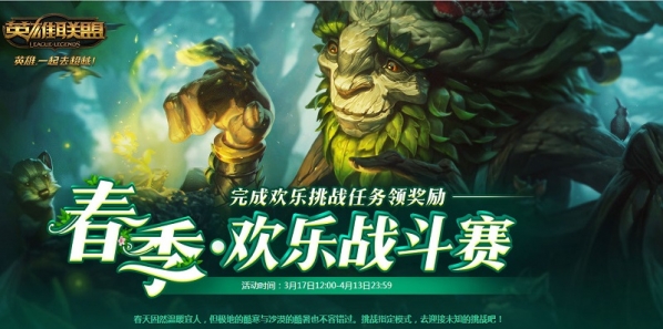 lol春季欢乐战斗赛活动网址 lol春季欢乐战斗赛活动介绍