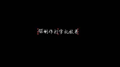 ae打字机效果怎么制作