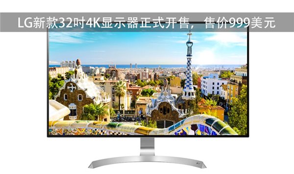 LG新款32寸4K显示器开售：售价999美元