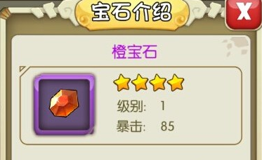 石器时代橙色宝石怎么样？石器时代橙色宝石属性详解