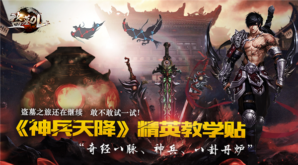 盗墓OL游戏神兵天降版本精英教学攻略