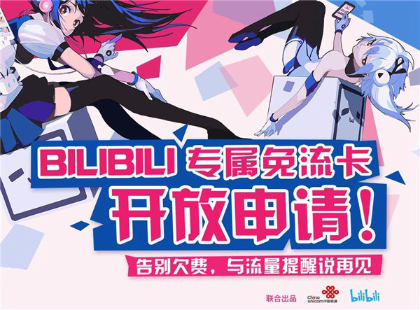 B站专属免流卡开放申请：22元/月起
