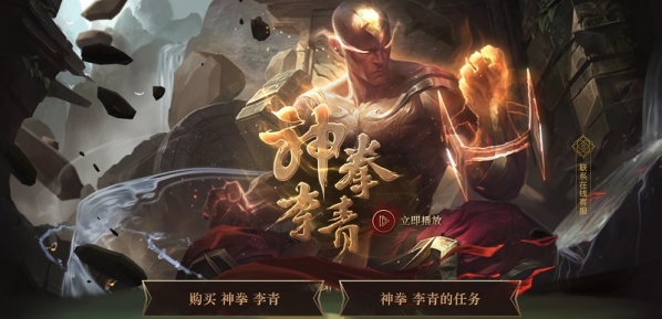 lol神拳李青皮肤怎么获取？lol神拳李青任务活动地址