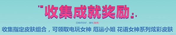 lol花语女神皮肤领取地址 lol收集成就奖励活动介绍