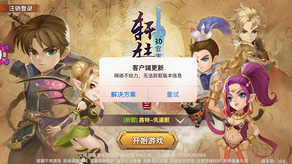 轩辕剑3手游版iOS10用户无法连接怎么办？轩辕剑3手游版iOS10用户无法连接解决办法