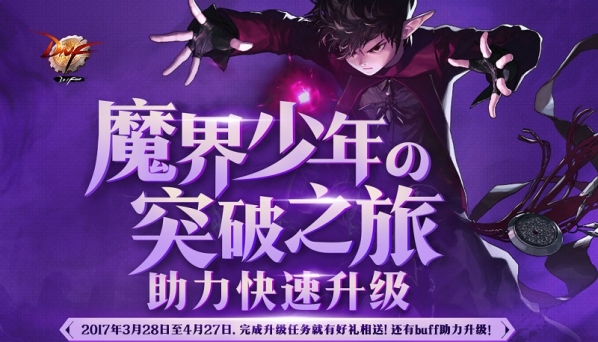 dnf魔界少年的突破之旅活动地址 dnf魔界少年的突破之旅活动介绍