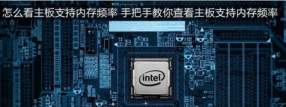 电脑主板支持内存频率的方法