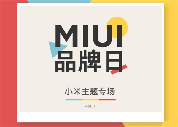 免费送！MIUI品牌日小米主题专场：见者有份