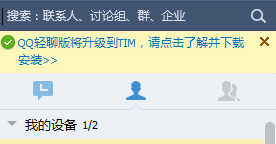 “QQ轻聊版将升级到TIM”是什么意思？QQ轻聊版还能用吗？