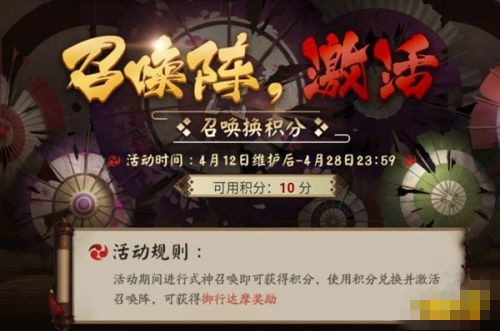 阴阳师召唤阵激活是什么？阴阳师召唤阵激活积分怎么获得？