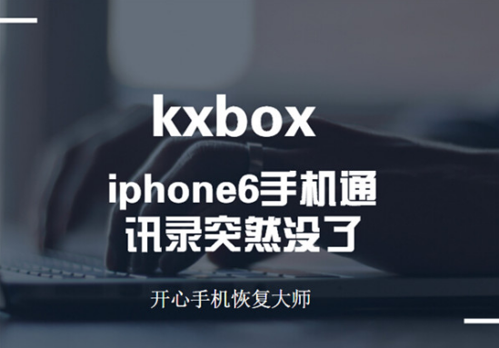 iPhone6手机通讯录怎么找回？苹果手机通讯录删除了如何恢复？