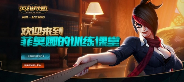 lol菲奥娜的训练课堂奖励 lol菲奥娜的训练课堂活动