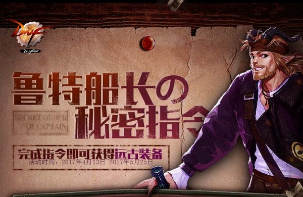 dnf鲁特船长的秘密指令活动地址 dnf鲁特船长的秘密指令活动介绍
