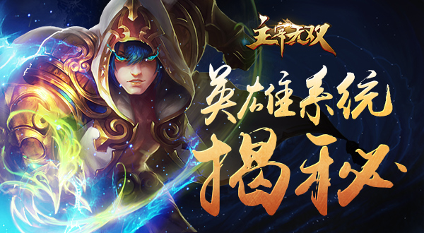 主宰无双游戏英雄系统攻略
