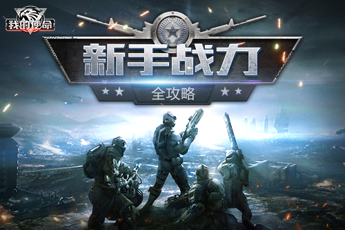 我的使命手游新手提升战力全攻略