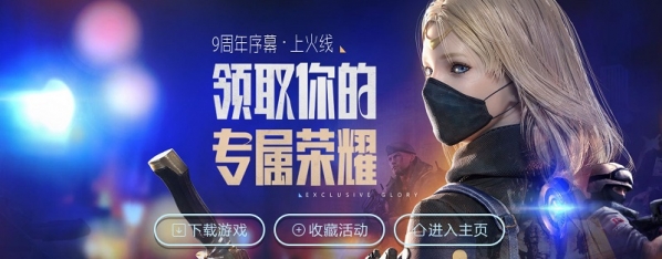 cf再上火线活动地址 cf9周年序幕上火线活动介绍