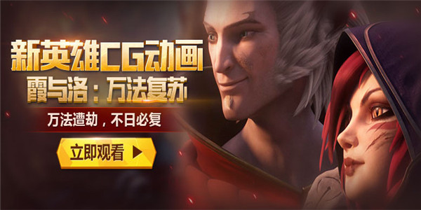 lol霞和洛新CG动画万物复苏 lol霞与洛CG动画视频地址