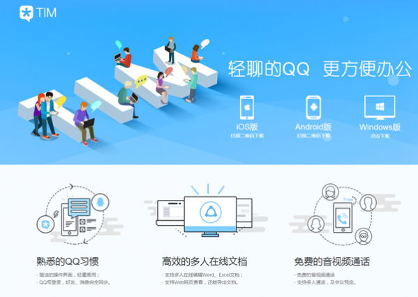 腾讯TIM和qq轻聊版有什么区别？TIM和QQ轻聊版区别介绍