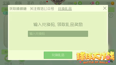 球球大作战兑换码怎么获得？球球大作战免费兑换码大全