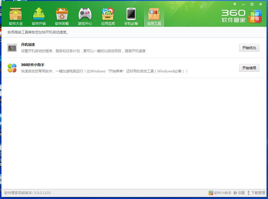 360软件管家设置默认软件？