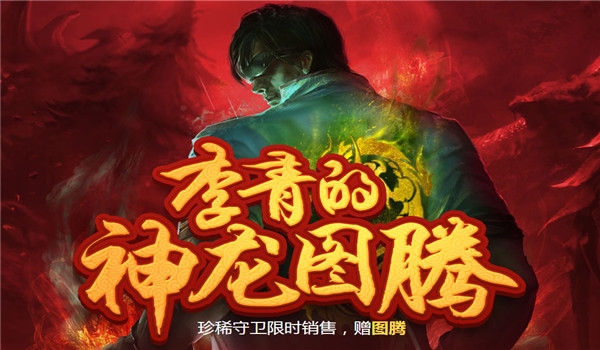 lol李青的神龙图腾怎么得？lol神龙图腾获得方法