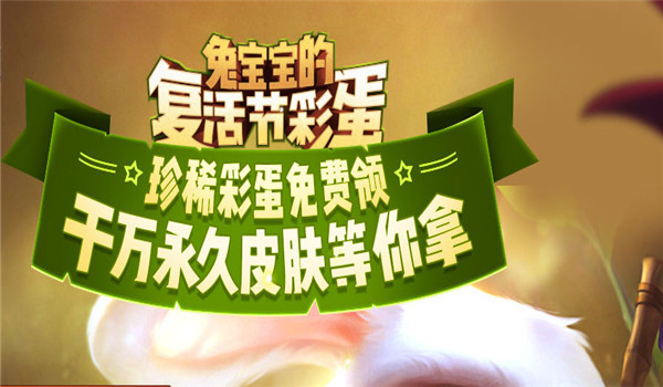 lol兔宝宝珍稀彩蛋皮肤领取地址 lol兔宝宝复活节彩蛋活动介绍