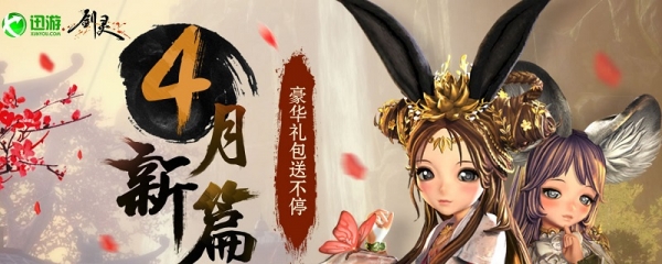 剑灵偶像时装怎么获得？剑灵4月新篇活动介绍