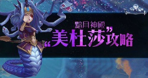 迷雾世界黯月神殿美杜莎攻略 美杜莎平民低配阵容分享