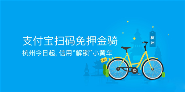 杭州开启信用解锁小黄车：芝麻信用650分以上ofo免押金
