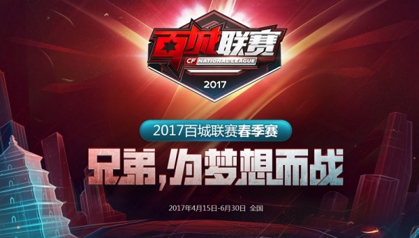 cf百城联赛春季赛报名地址 cf百城联赛2017春季赛活动介绍